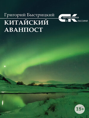 cover image of Китайский аванпост
